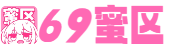 69蜜区_国产999精品久久久久久_无码区国产区在线播放_欧美一区二区三区在线观看_久久精品视频99_3D动漫无码AV禁在线无码_人妻满熟妇AV无码区国产
